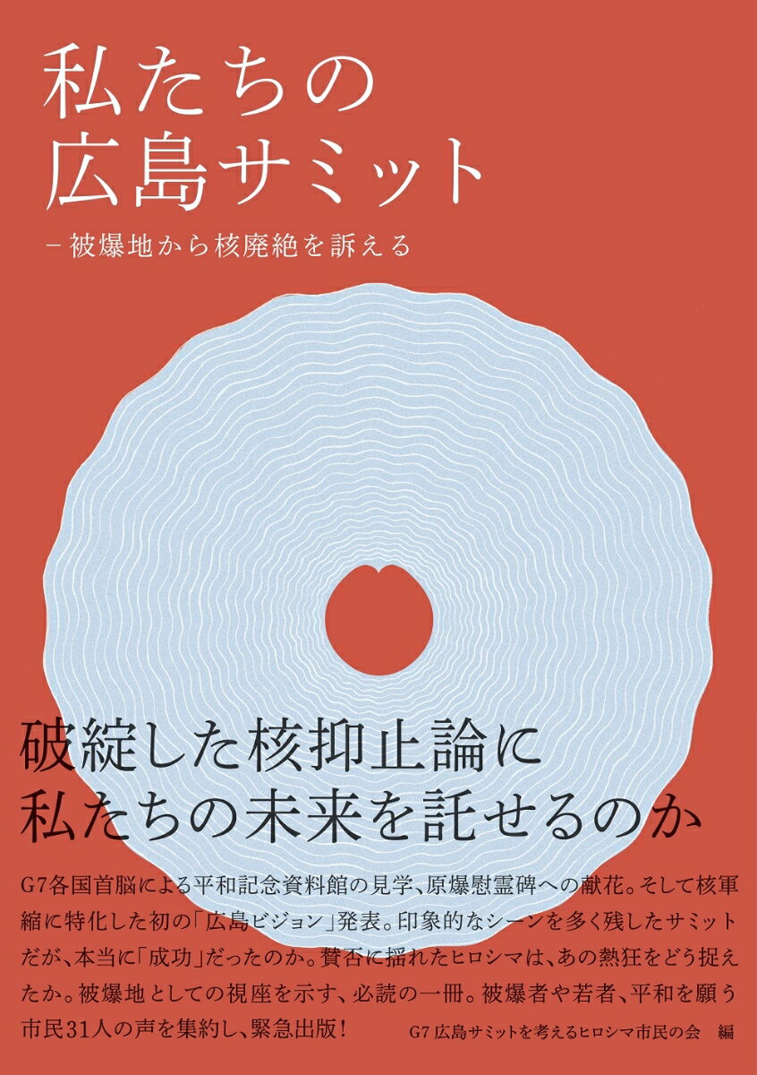 【中古】私たちの広島サミット 被爆地から核廃絶を訴える/日本機関紙出版センタ-/G7広島サミットを考えるヒロシマ市民の会（単行本（ソフトカバー））
