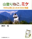 【中古】山登りねこ、ミケ 60の山頂に立ったオスの三毛猫 /日本機関紙出版センタ-/岡田裕(教諭)(単行本)