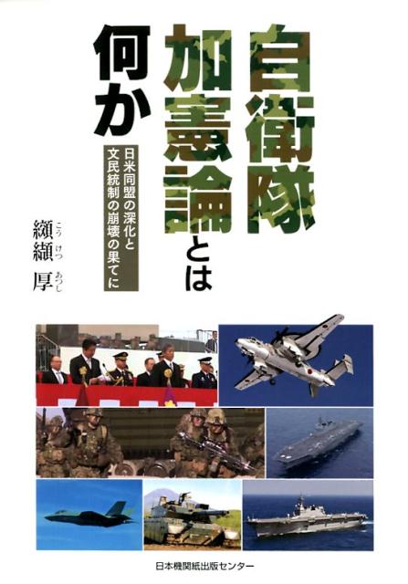 【中古】自衛隊加憲論とは何か 日米同盟の深化と文民統制の崩壊の果てに /日本機関紙出版センタ-/纐纈厚（単行本）