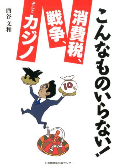 【中古】こんなものいらない！消費税、戦争、そしてカジノ /日本機関紙出版センタ-...
