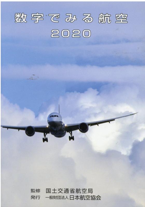 【中古】数字でみる航空 2020/日本航空協会/国土交通省航空局（文庫）