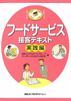 [Used] Food Service Customer Service Textbook: Practical Edition / Japan Consultants Group / Japan Consultants Group (Paperback)