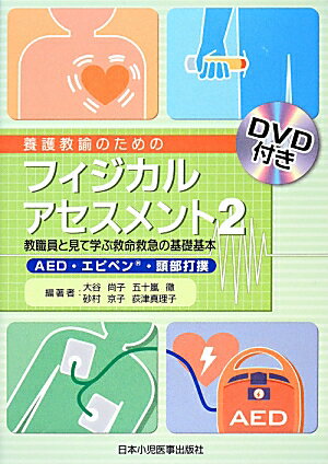【中古】養護教諭のためのフィジカルアセスメント AED エピペン 頭部打撲 2/日本小児医事出版社/大谷尚子（単行本）