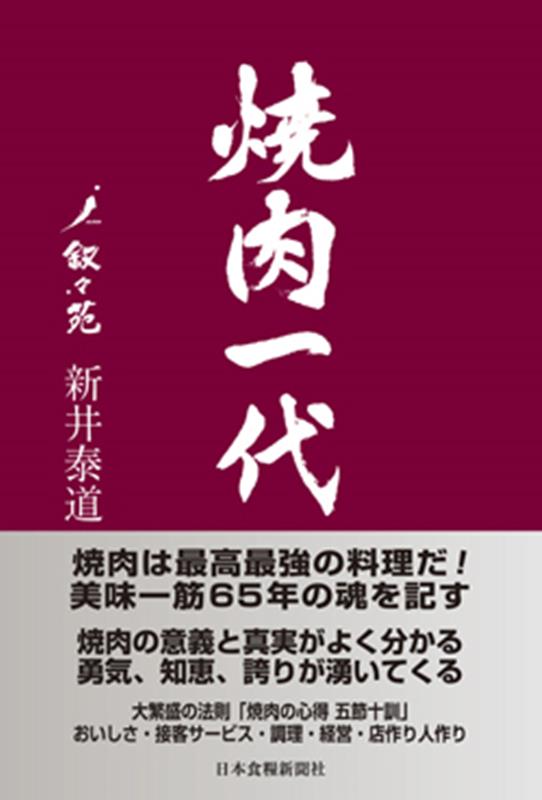Industries - 【中古】焼肉一代　叙々苑新井泰道/日本食糧新聞社/新井泰道（単行本（ソフトカバー））