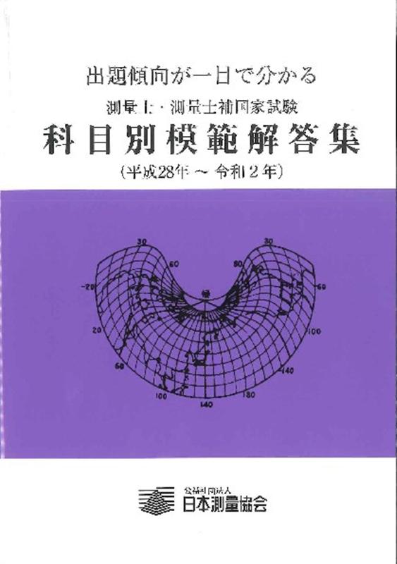 【中古】測量士・測量士補国家試験科目別模範解答集 出題傾向が一目で分かる 平成28年〜令和2年/日本測量協会/日本測量協会（単行本）