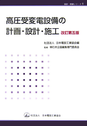 Electrical Engineering - 【中古】高圧受変電設備の計画・設計・施工 改訂第5版/日本電設工業協会/日本電設工業協会（単行本）