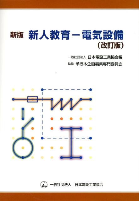 【中古】新人教育-電気設備 新版（改訂版）/日本電設工業協会/日本電設工業協会（大型本）