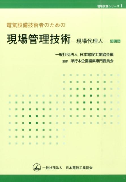 Electrical Engineering - 【中古】電気設備技術者のための現場管理技術 現場代理人 改訂版/日本電設工業協会/日本電設工業協会（単行本（ソフトカバー））