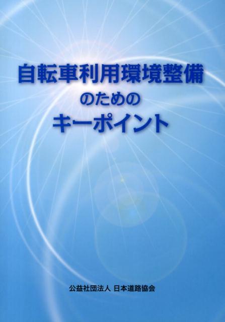 【中古】自転車利用環境整備のためのキ-ポイント/日本道路協会/日本道路協会（単行...