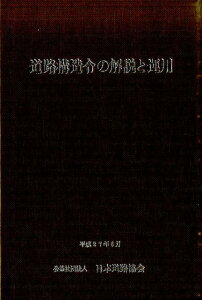 【中古】道路構造令の解説と運用 改訂版/日本道路協会/日本道路協会(単行本)