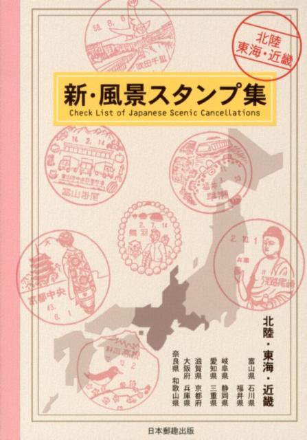【中古】新・風景スタンプ集 北陸・東海・近畿 /日本郵趣出版（単行本）