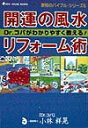 【中古】開運の風水リフォ-ム術 Dr.コパがわかりやすく教える! /ニュ-ハウス出版/小林祥晃(単行本)