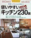 【中古】使いやすいキッチン230選 新築・リフォ-ムに役立つ/ニュ-ハウス出版/ニュ-ハウス出版株式会社（大型本）