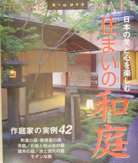 【中古】住まいの和庭 日本の美と心を楽しむ/ニュ-ハウス出版/ニュ-ハウス出版株式会社（大型本）