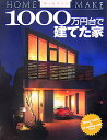 【中古】1000万円台で建てた家 /ニュ-ハウス出版/ニュ-ハウス出版株式会社(大型本)