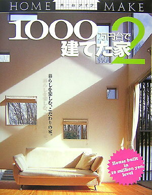 【中古】1000万円台で建てた家 2 /ニュ-ハウス出版/ニュ-ハウス出版株式会社（大型本）