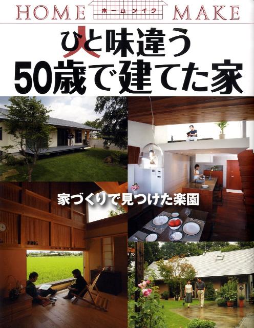 【中古】ひと味違う50歳で建てた家 家づくりで見つけた楽園/ニュ-ハウス出版/ニュ-...