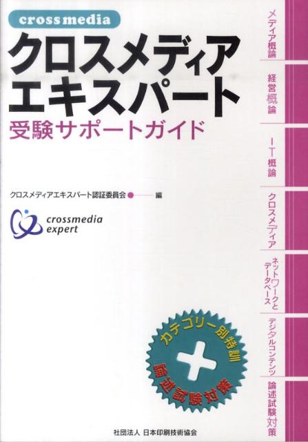 【中古】クロスメディアエキスパート受験サポートガイド（単行本）