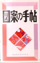 【中古】図案の手帖 /野ばら社/野ばら社(新書)