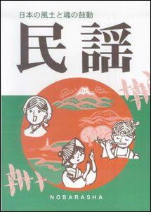 【中古】民謡-日本の風土と魂の鼓動- 日本の風土と魂の鼓動 /野ばら社/野ばら社（楽譜）