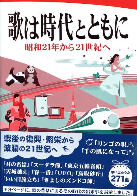 【中古】歌は時代とともに 昭和21年から21世紀へ /野ばら社/野ばら社（楽譜）