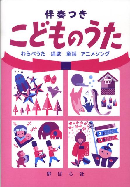 【中古】こどものうた 伴奏つき 増訂版/野ばら社/野ばら社（楽譜）