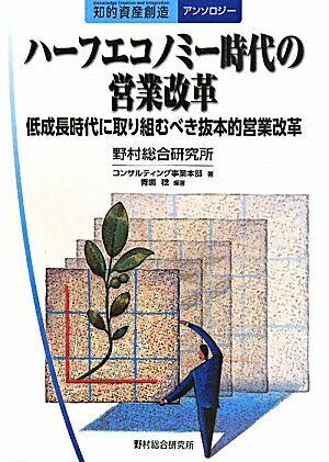 【中古】ハーフエコノミー時代の営業改革 低成長時代に取り組むべき抜本的営業改革 知的資産創造アンソロジー 本/雑誌 単行本・ムック / 野村総合研究所コンサルティング事業本部/著 青嶋稔/編著（単行本）