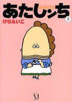 【中古】あたしンち 第3巻 /メディアファクトリ-/けらえいこ（単行本）