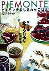 【中古】ピエモンテのしあわせごはん 食の宝庫北イタリアで料理修業 /メディアファクトリ-/島津さやか（単行本）