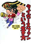 【中古】タイガ-スファンという生き方 世界一の不幸と宇宙一の幸福を背負って/メディアファクトリ-/新保信長（単行本）