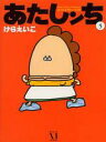 【中古】あたしンち 第5巻 /メディアファクトリ-/けらえいこ(単行本)