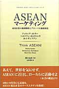 【中古】ASEANマ-ケティング 成功企業の地域戦略とグロ-バル価値創造 /マグロウヒル・エデュケ-ション/フィリップ・コトラ-（単行本）