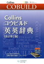 【中古】Collinsコウビルド英英辞典 〔改訂第7版〕/センゲ-ジラ-ニング(単行本)