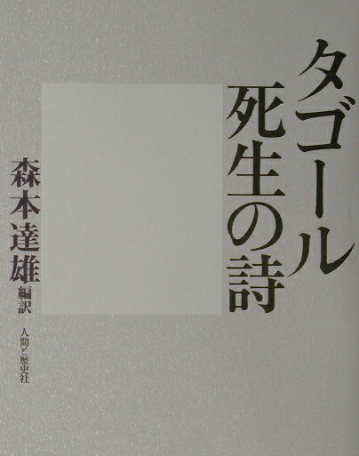 【中古】タゴ-ル死生の詩/人間と歴史社/ラビンドラナ-ト・タゴ-ル（単行本）