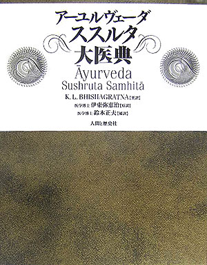 【中古】ア-ユルヴェ-ダススルタ大医典/人間と歴史社/スシュルタ（大型本）