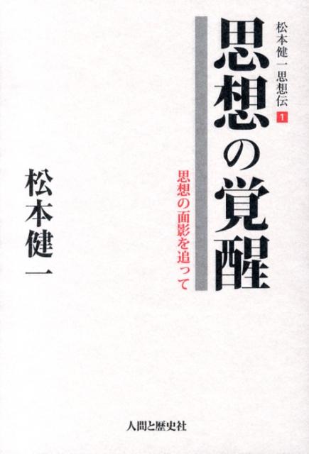 【中古】松本健一思想伝 1/人間と歴史社/松本健一（単行本）