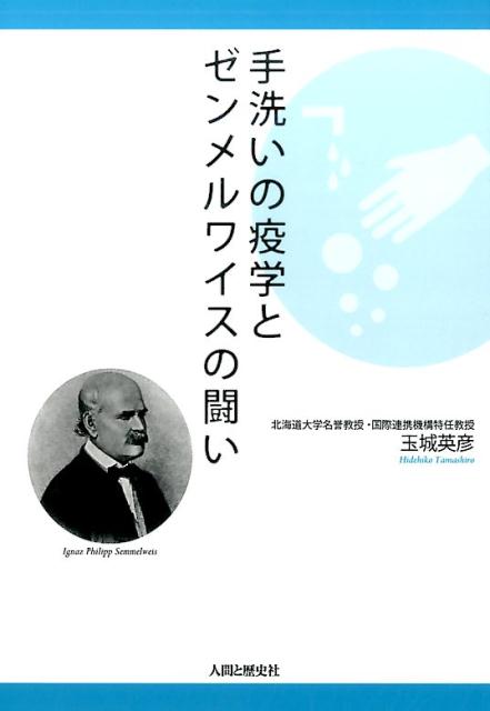 【中古】手洗いの疫学とゼンメルワイスの闘い /人間と歴史社/玉城英彦（単行本）