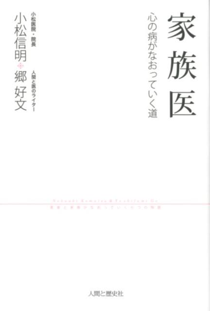 【中古】家族医 心の病がなおっていく道 /人間と歴史社/小松信明（単行本）