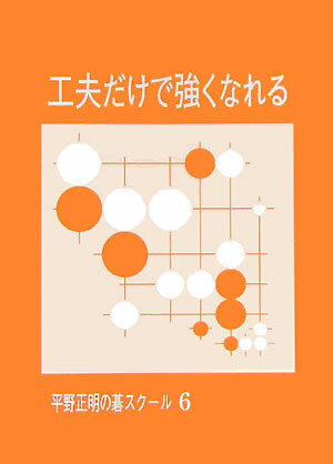 【中古】工夫だけで強くなれる/JDC/平野正明（単行本）