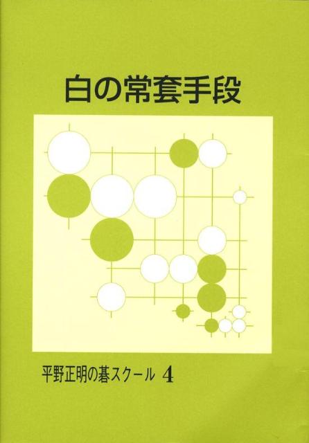 【中古】白の常套手段 改訂版/JDC/平野正明（単行本）