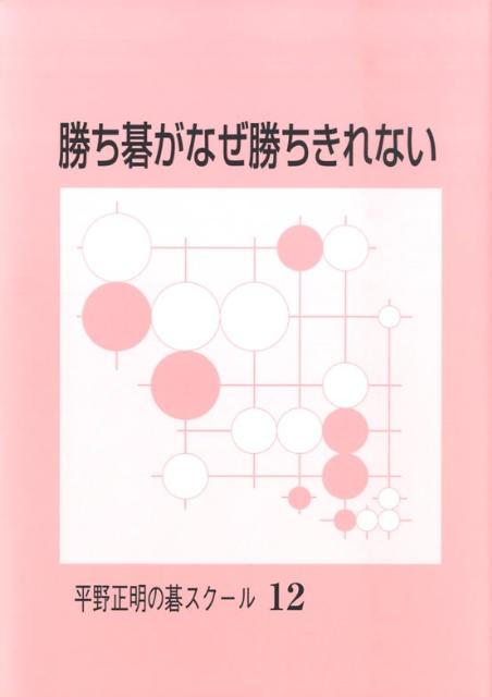 【中古】勝ち碁がなぜ勝ちきれない/JDC/平野正明（単行本）