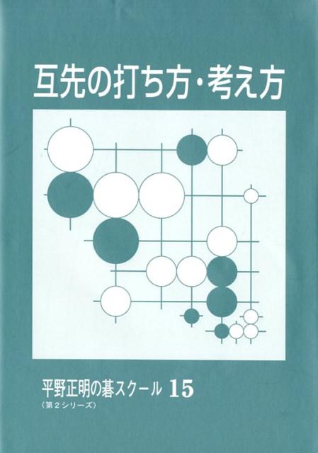 【中古】互先の打ち方・考え方/JDC/平野正明（単行本）