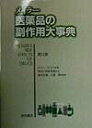 【中古】メイラ-・医薬品の副作用大事典 第12版/西村書店(新潟)/M.N.G.デュークス(大型本)