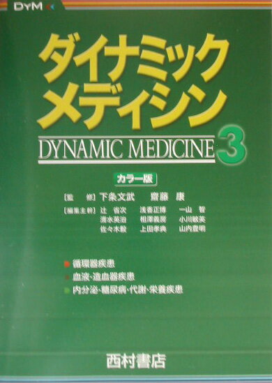 Rakuten - 【中古】ダイナミック・メディシン カラ-版 3 /西村書店（新潟）/辻省次（単行本）