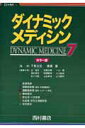 【中古】ダイナミック・メディシン カラ-版 7 /西村書店(新潟)/辻省次(単行本)