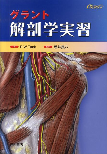 【中古】グラント解剖学実習 /西村書店（新潟）/パトリック・W．タンク（大型本）