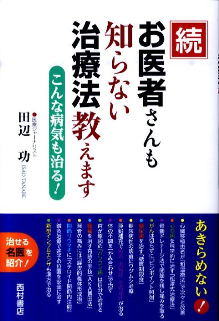 【中古】お医者さんも知らない治療法教えます 続 /西村書店（新潟）/田辺功（単行本）