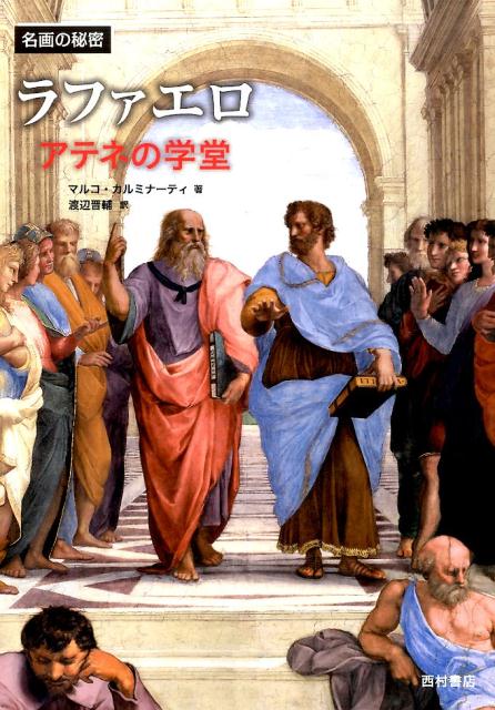 【中古】ラファエロ アテネの学堂 /西村書店（新潟）/マルコ・カルミナ-ティ（大型本）