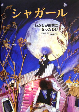 【中古】シャガ-ル わたしが画家になったわけ /西村書店（新潟）/ビンバ・ランドマン（大型本）
