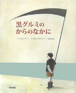 【中古】黒グルミのからのなかに /西村書店（新潟）/ミュリエル・マンゴ-（大型本）